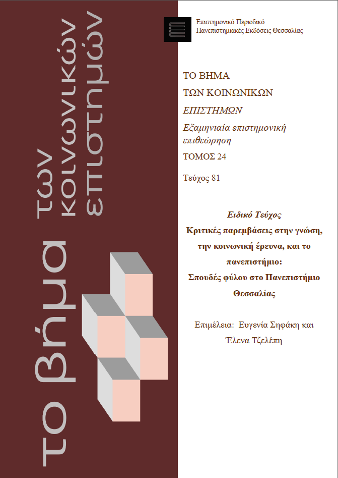 					View Vol. 24 No. 81 (2026): Special Issue: Critical Interventions in knowledge, social research, and the university: Gender Studies at the University of Thessaly
				